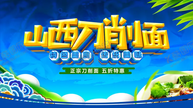 编号：62531010091108358279【酷图网】源文件下载-刀削面