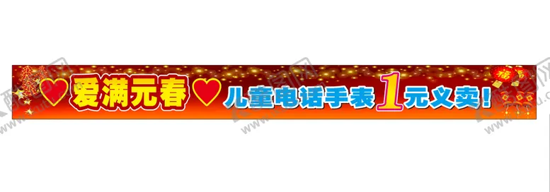 编号：36550501131948079240【酷图网】源文件下载-喜庆横幅