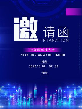 科技邀请函互联网邀请函