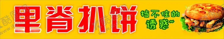 编号：43929002220414387358【酷图网】源文件下载-里脊扒饼