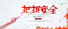 把握安全