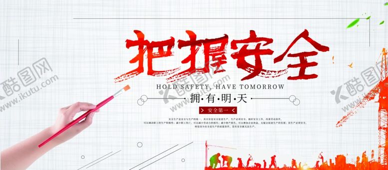 编号：84815709181340442883【酷图网】源文件下载-把握安全