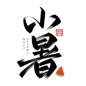 小暑艺术字