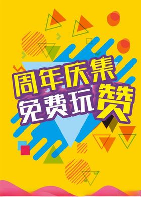周年集赞