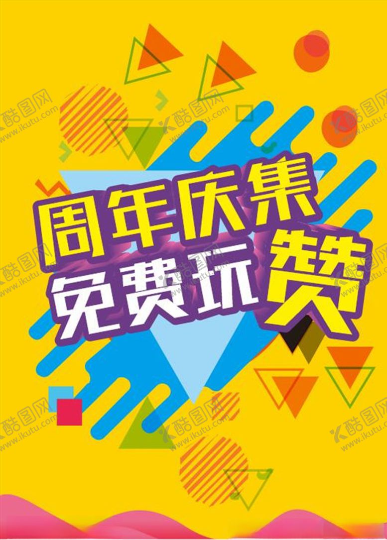 编号：38197310111517285224【酷图网】源文件下载-周年集赞