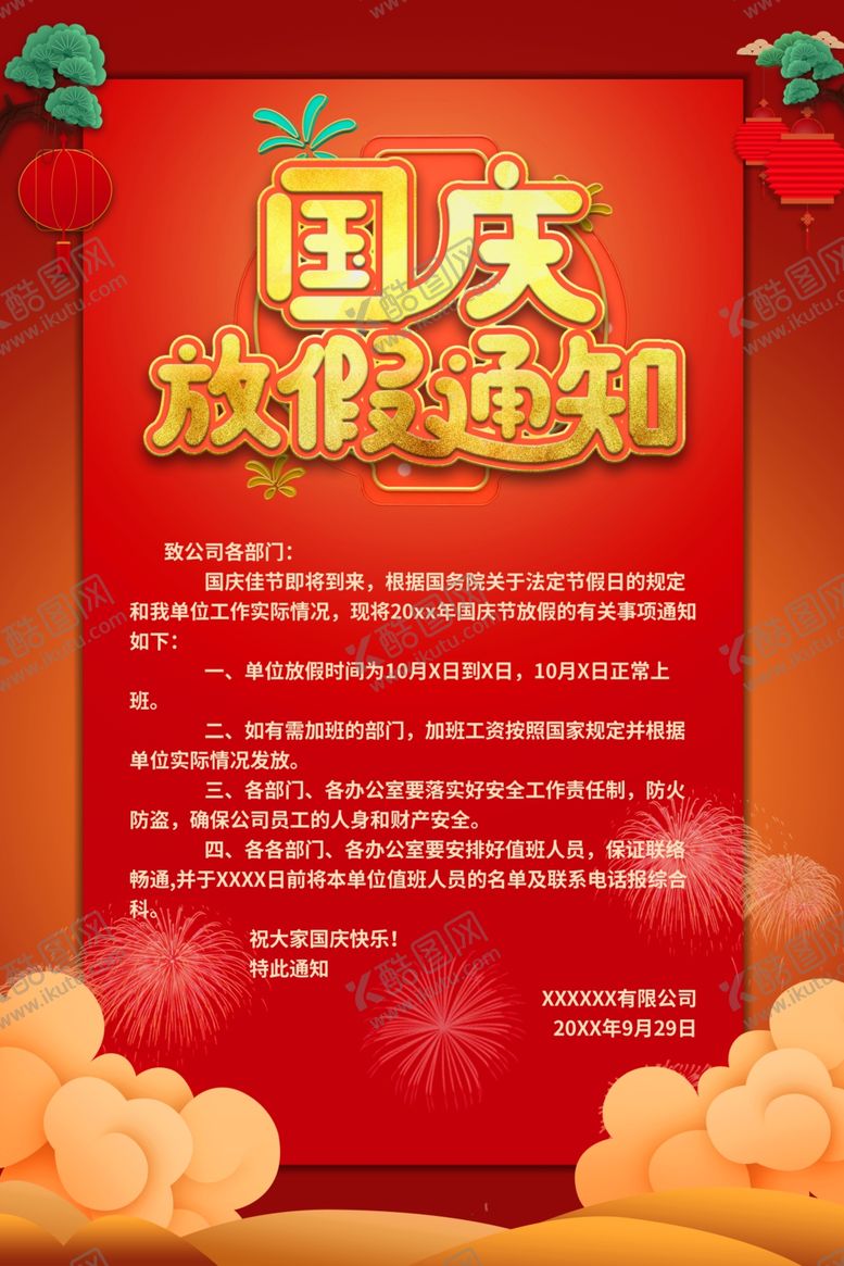 编号：88025907091658145468【酷图网】源文件下载-国庆放假