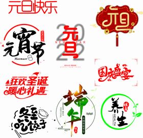 编号：30563110211939161351【酷图网】源文件下载-节日标题字体排版设计