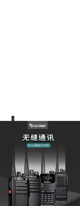 对讲机