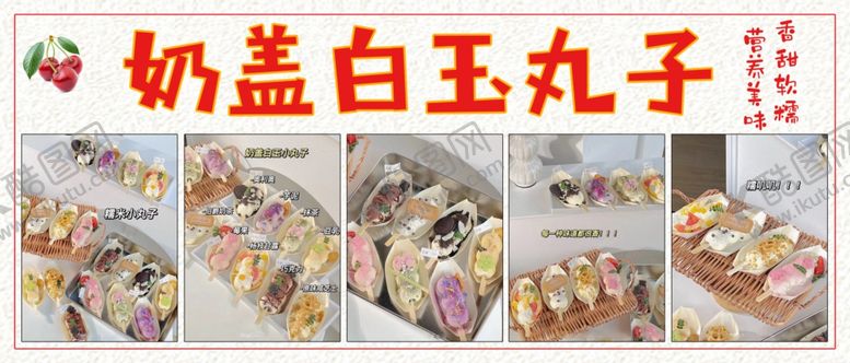 编号：02463510041112014325【酷图网】源文件下载-奶盖白玉丸子