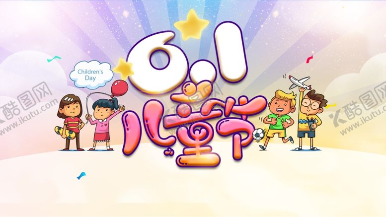 编号：88087209230216055855【酷图网】源文件下载-儿童节