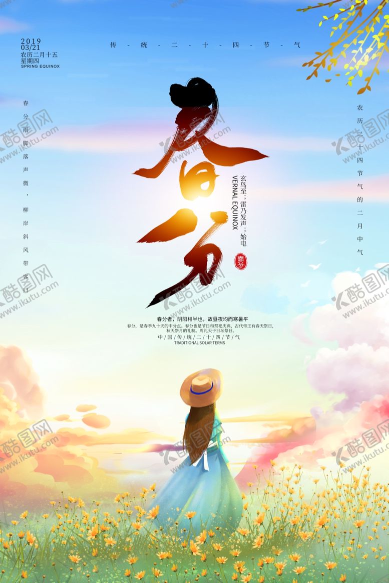 编号：49610310150402127468【酷图网】源文件下载-手绘清新春分海报