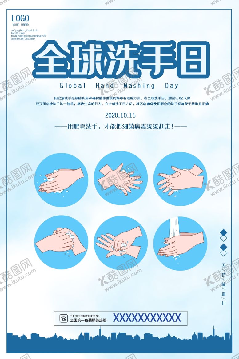 编号：18103609241845202484【酷图网】源文件下载-洗手日