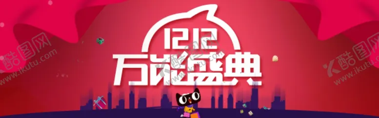 编号：63041904090933011043【酷图网】源文件下载-双12