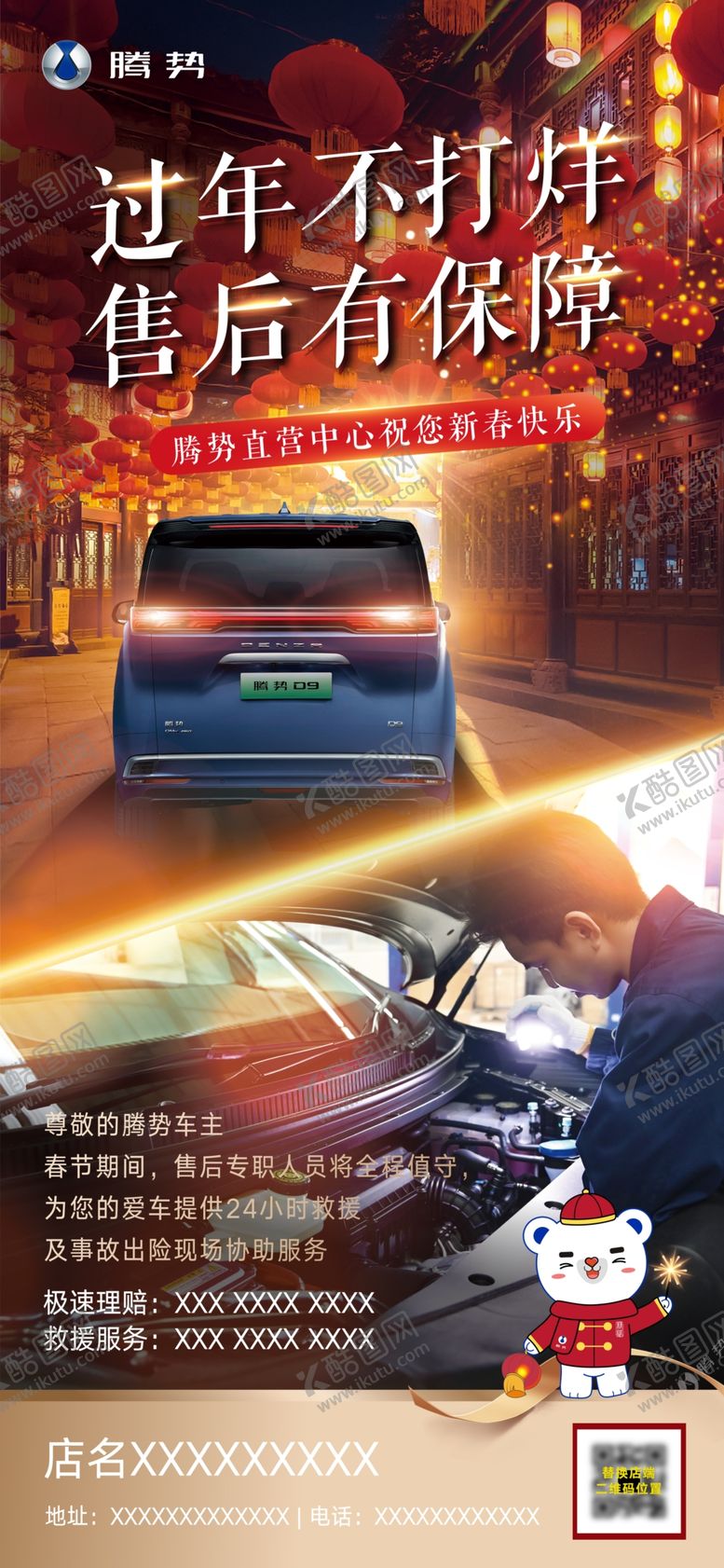 编号：98762009192256069074【酷图网】源文件下载-腾势过年不打烊