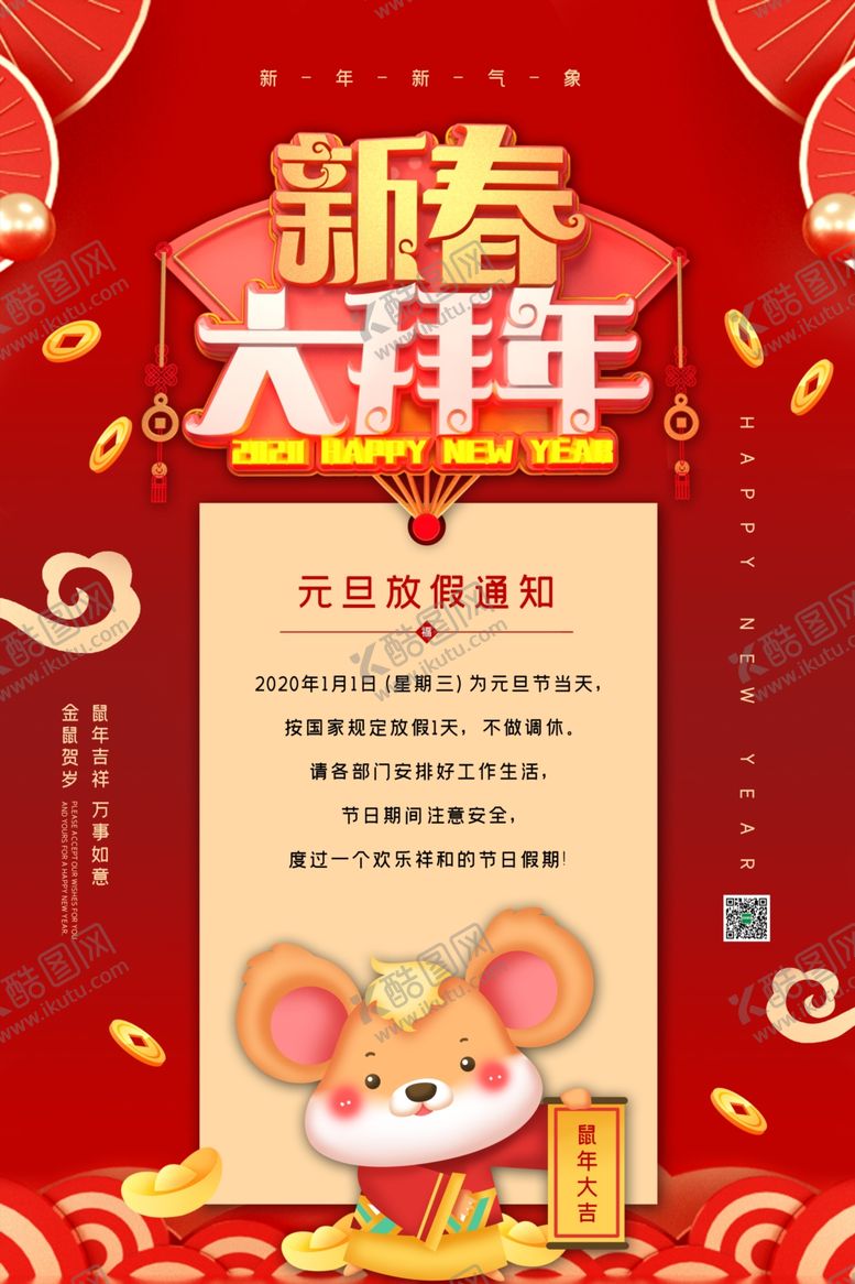 编号：27450710060036501451【酷图网】源文件下载-春节放假通知