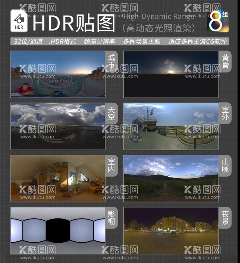 编号：37618303110406035471【酷图网】源文件下载-HDR环境贴图写实环境贴图