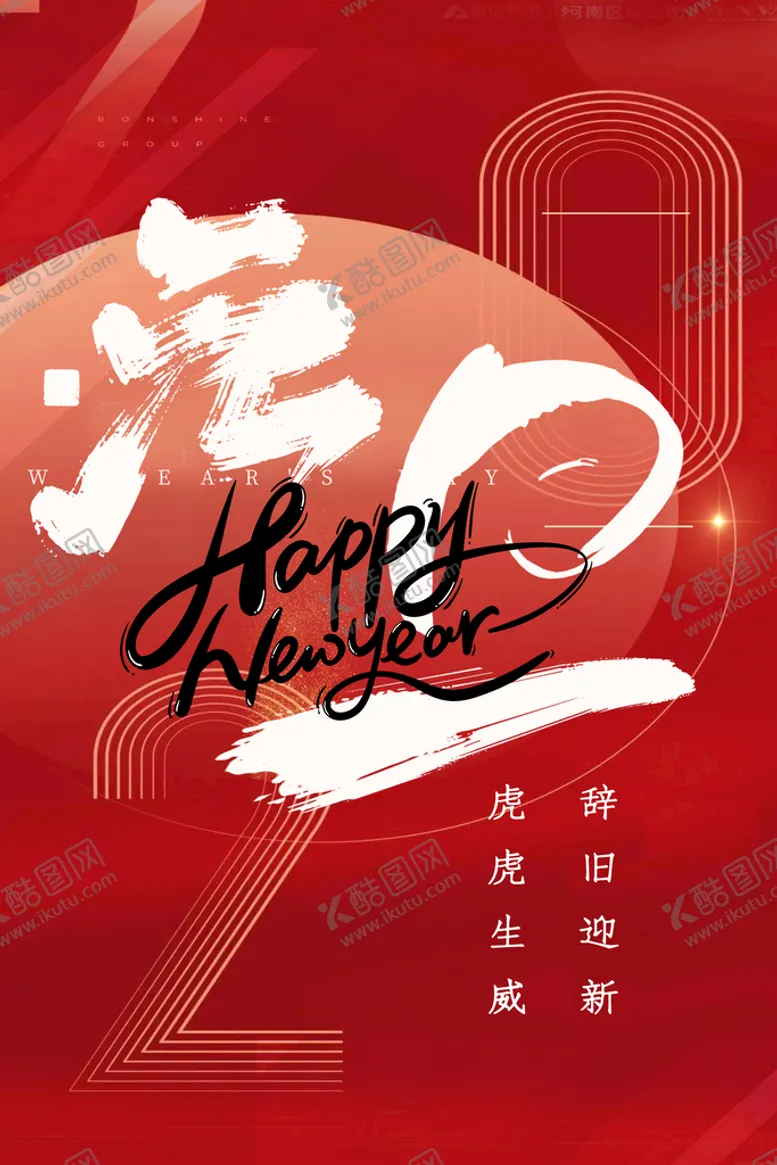 编号：97167511160514533704【酷图网】源文件下载-红金元旦毛笔字虎年海报