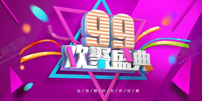 编号：37383909170043209899【酷图网】源文件下载-99欢聚盛典