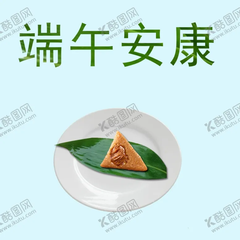 编号：71692606281408018139【酷图网】源文件下载-端午广告海报展示
