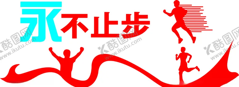 编号：86830907091816091929【酷图网】源文件下载-永不止步