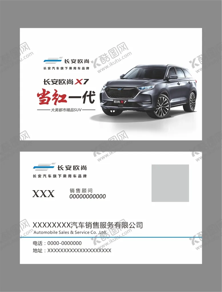 编号：71832509160928592839【酷图网】源文件下载-4S店名片 长安欧尚 