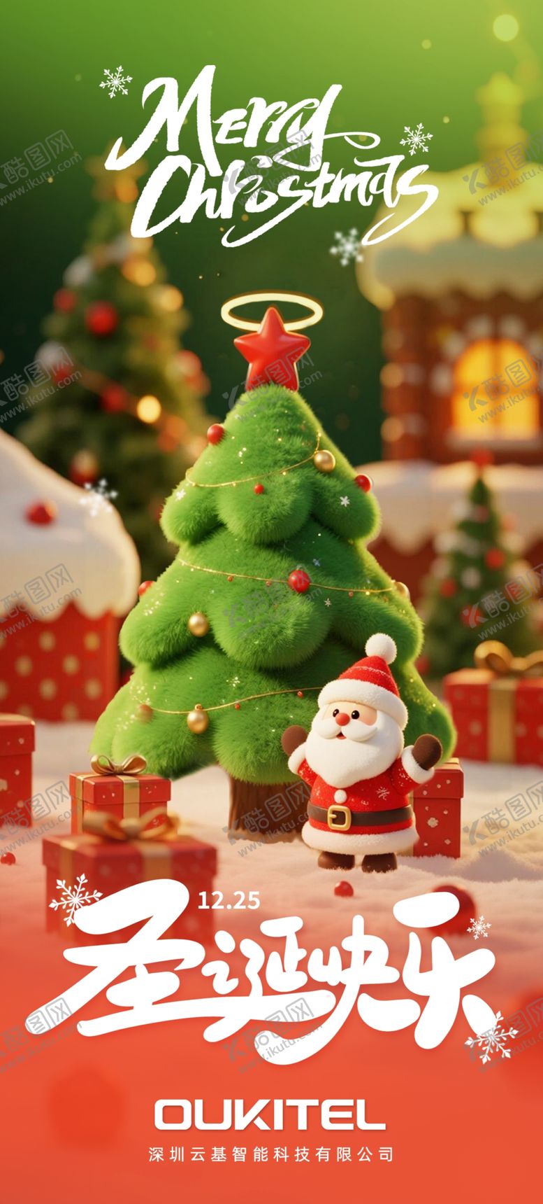 编号：73316504011430509272【酷图网】源文件下载-圣诞节海报