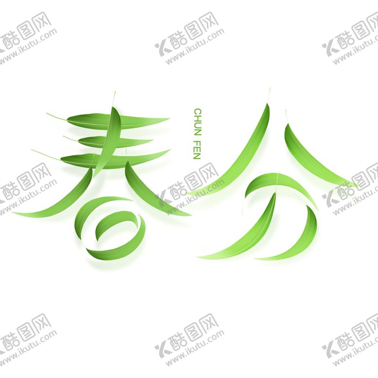 编号：70140110220330324684【酷图网】源文件下载-节气春分创意字体