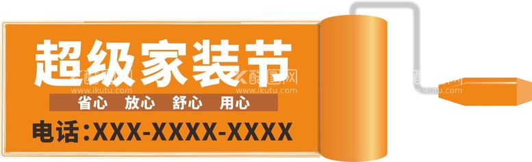 编号：59470510262323263654【酷图网】源文件下载-超级家装节