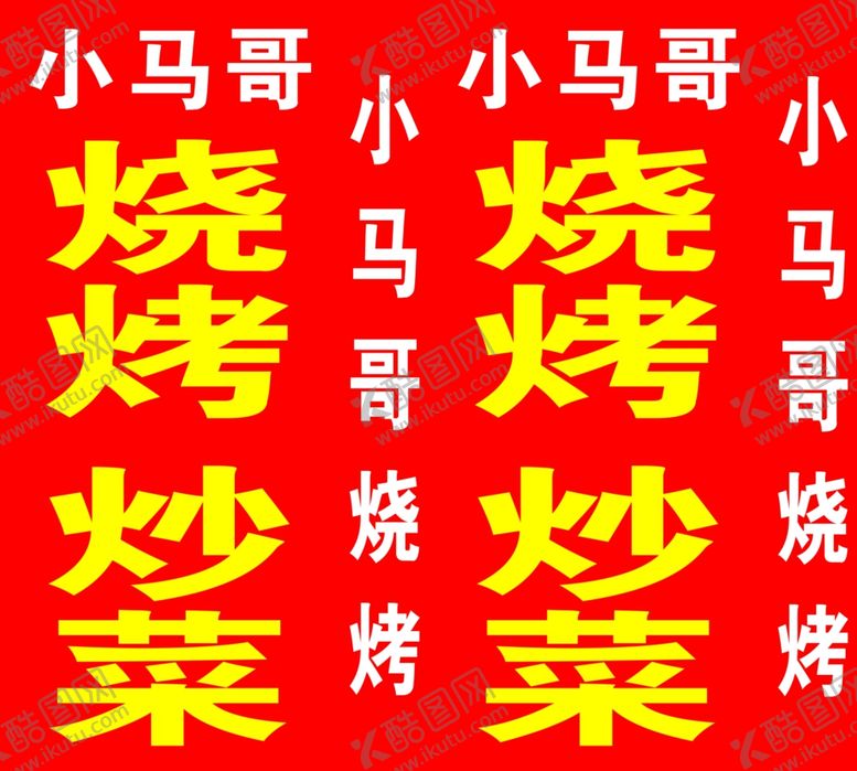 编号：44251101240126183211【酷图网】源文件下载-烧烤炒菜