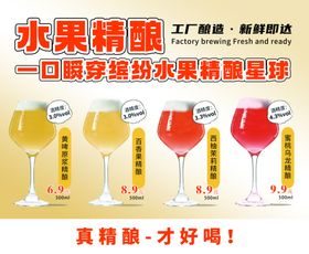 水果精酿