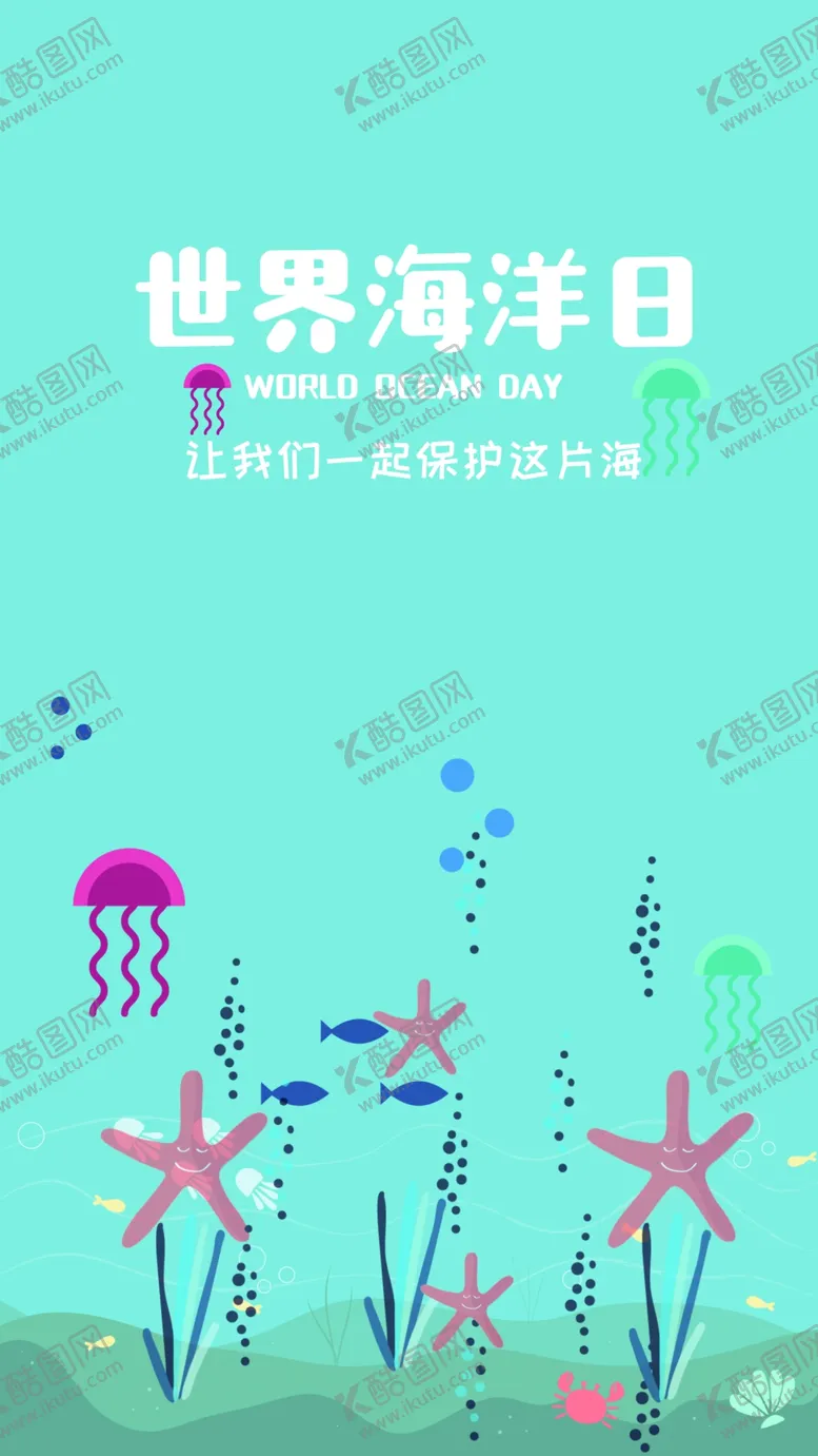 编号：21678706291153482961【酷图网】源文件下载-世界海洋日