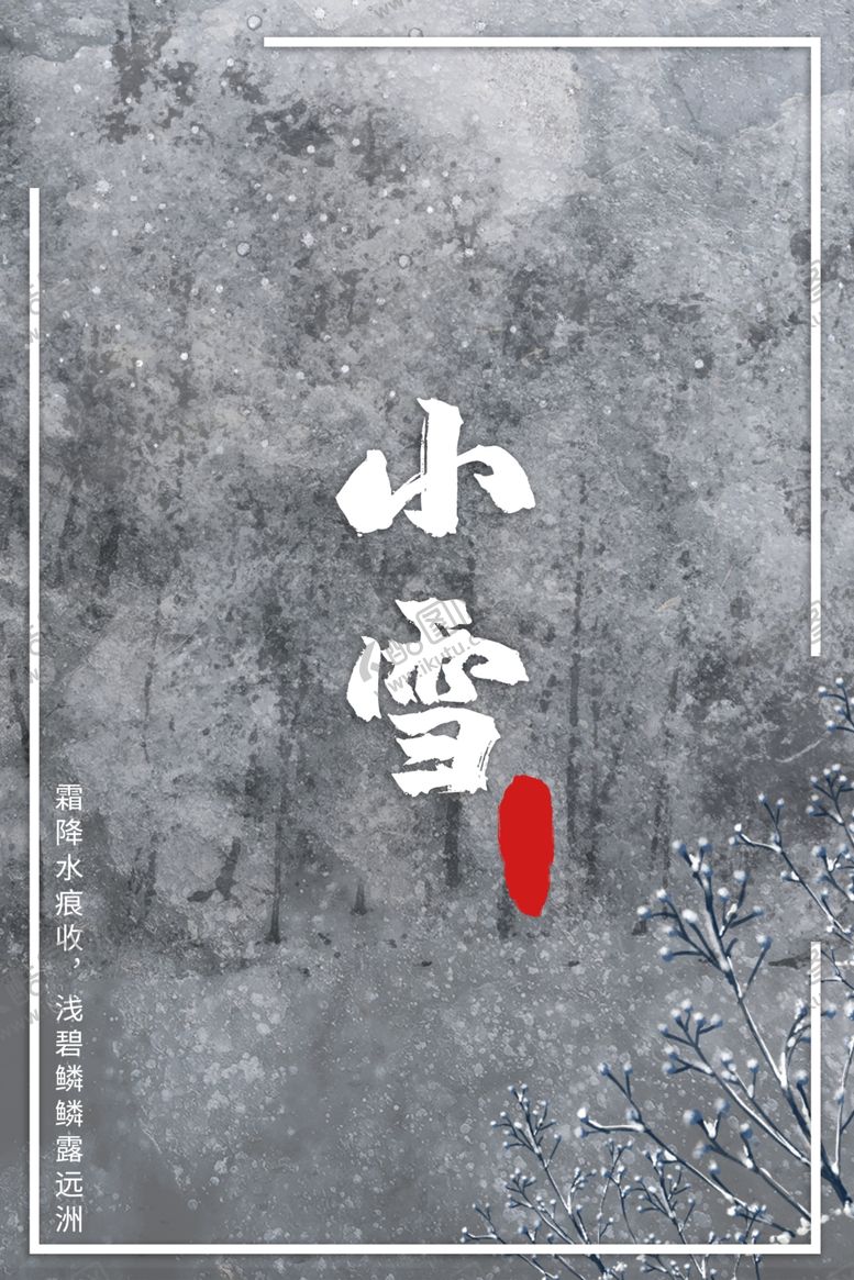 编号：31824310031544247453【酷图网】源文件下载-小雪海报