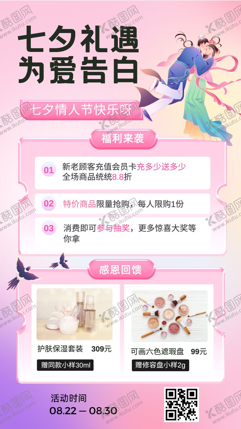 编号：35916009300430387735【酷图网】源文件下载-七夕情人节美妆海报