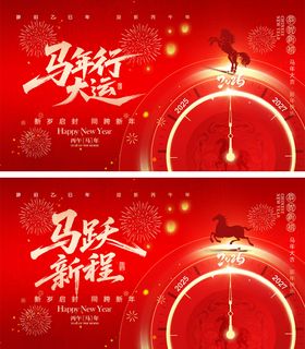 2026马年宣传展板