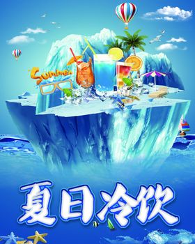 冷饮夏天分层展板清爽海报