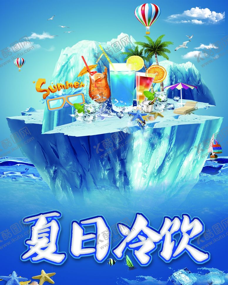 编号：84756006181708034315【酷图网】源文件下载-冷饮