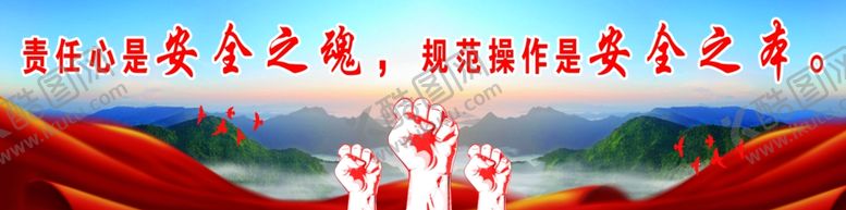 编号：95280207070128107381【酷图网】源文件下载-企业安全宣传喷绘