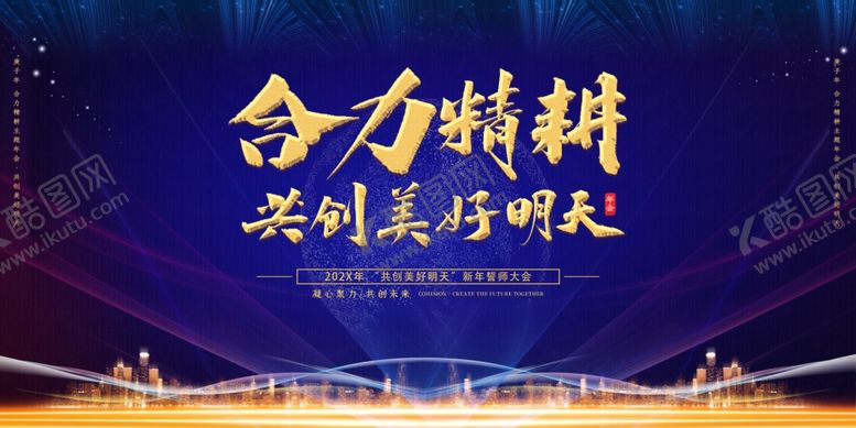 编号：92776609141715392439【酷图网】源文件下载-合力精耕共赴美好时刻