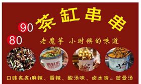 茶缸串串