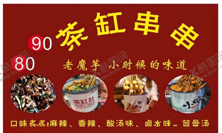 编号：17990309210656213936【酷图网】源文件下载-茶缸串串