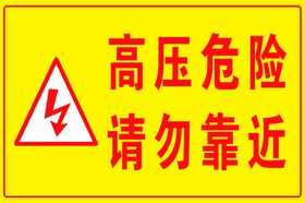高压危险