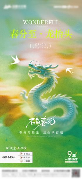 春分龙抬头海报