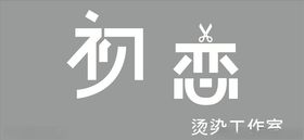 烫染工作室门头