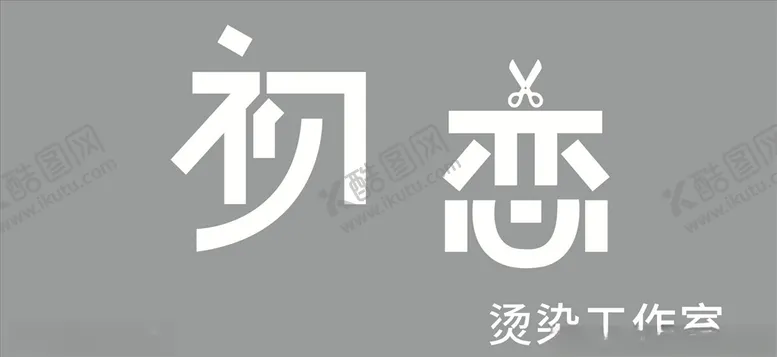 编号：94520307062127082031【酷图网】源文件下载-烫染工作室门头