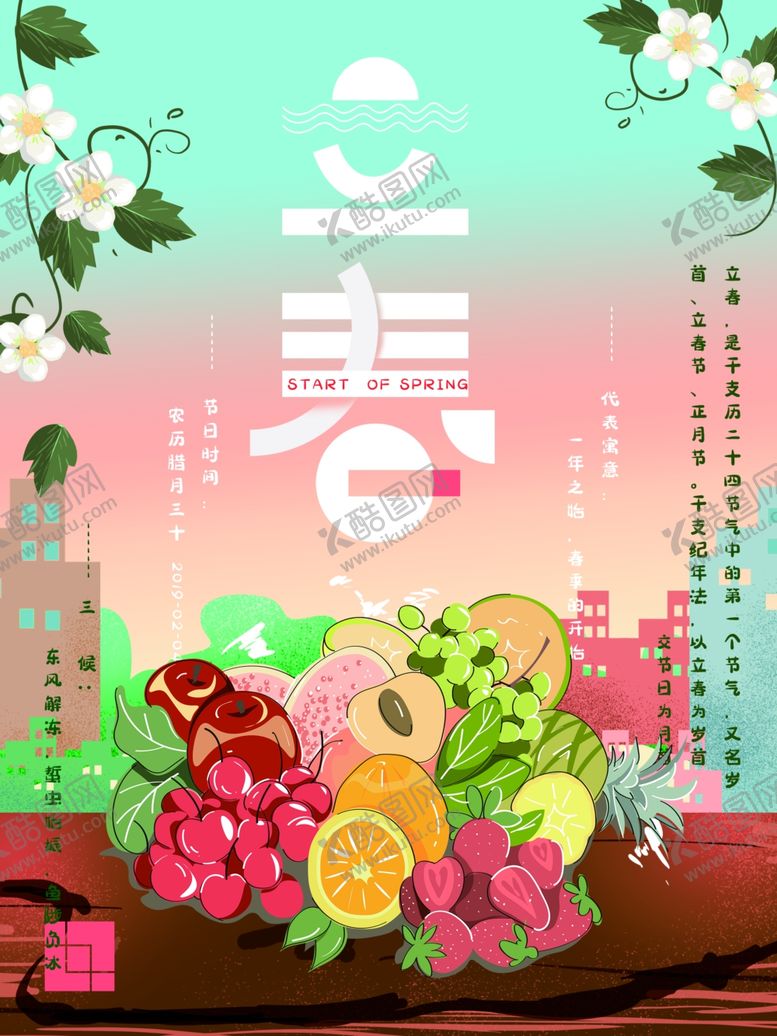 编号：87269110170705088167【酷图网】源文件下载-立春海报