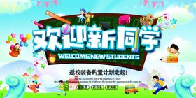 欢迎新同学庆祝开学典礼