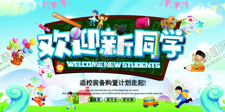 编号：65784410250338497630【酷图网】源文件下载-欢迎新同学庆祝开学典礼