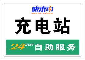 编号：13584909240243146415【酷图网】源文件下载-充电站制度