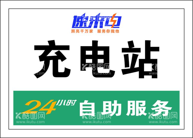 编号：36582009200518427512【酷图网】源文件下载-速来电充电站