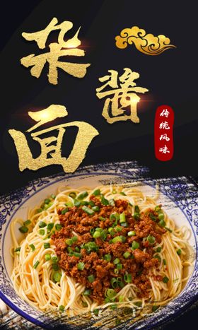 编号：47063209222347305614【酷图网】源文件下载-杂酱面餐饮美食系列海报设计